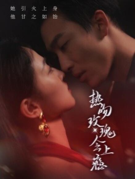 短剧《热吻玫瑰会上瘾（88集全）》免费在线观看-第1张图片-力界网