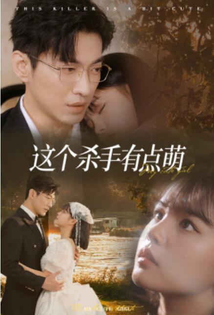 短剧《这个杀手有点萌（64集全）》免费在线观看-第1张图片-力界网