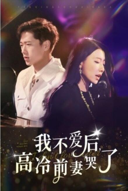 短剧《我不爱后，高冷前妻哭了（58集全）》免费在线观看-第1张图片-力界网