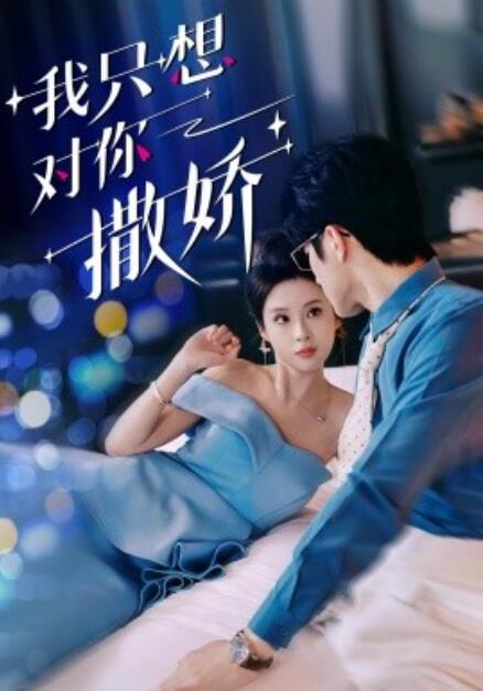 短剧《我只想对你撒娇（53集全）》免费在线观看-第1张图片-力界网
