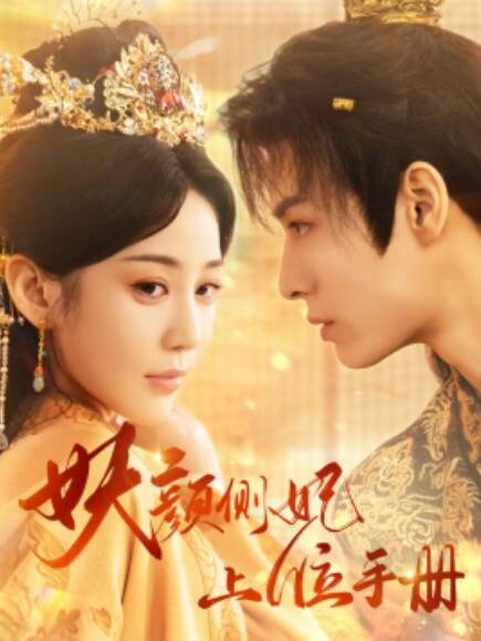 短剧《妖颜侧妃上位手册（59集全）》免费在线观看-第1张图片-力界网