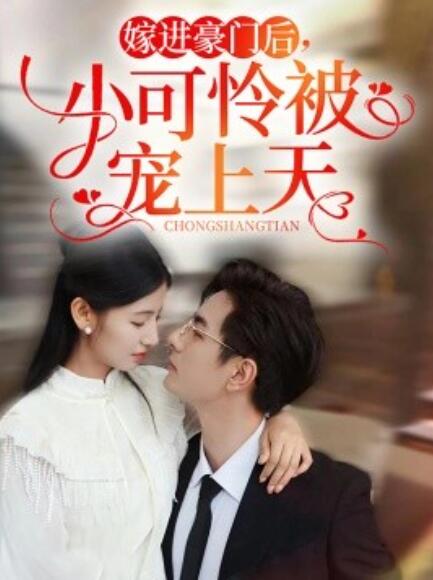 短剧《嫁进豪门后，小可怜被宠上天（79集全）》免费在线观看-第1张图片-力界网