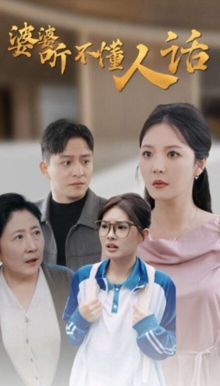 短剧《婆婆听不懂人话（30集全）》免费在线观看-第1张图片-力界网