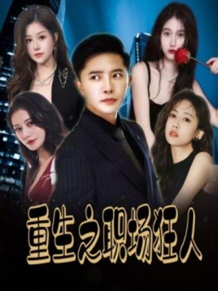 短剧《重生之职场狂人（我爱我家）风月俏佳人（58集全）》免费在线观看-第1张图片-力界网
