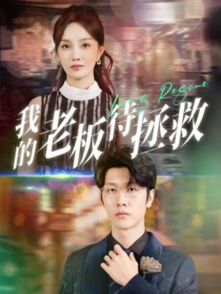 短剧《我的老板待拯救（81集全）》免费在线观看-第1张图片-力界网