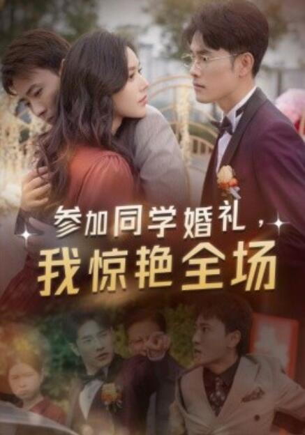 短剧《参加同学婚礼，我惊艳全场（30集全）》免费在线观看-第1张图片-力界网