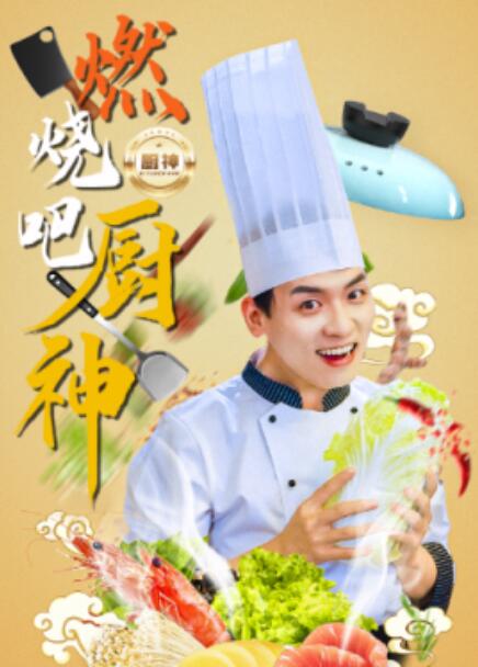 短剧《燃烧吧厨神（30集全）》免费在线观看-第1张图片-力界网