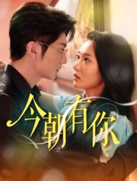 短剧《今朝有你（64集全）》免费在线观看-第1张图片-力界网