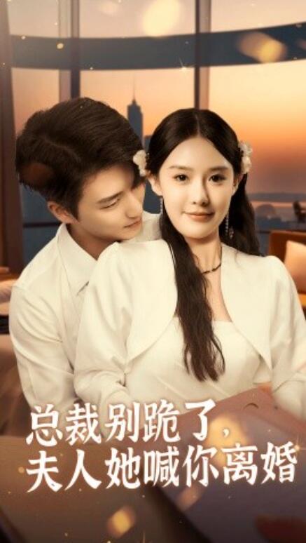 短剧《总裁别跪了，夫人她喊你离婚（50集全）》免费在线观看-第1张图片-力界网