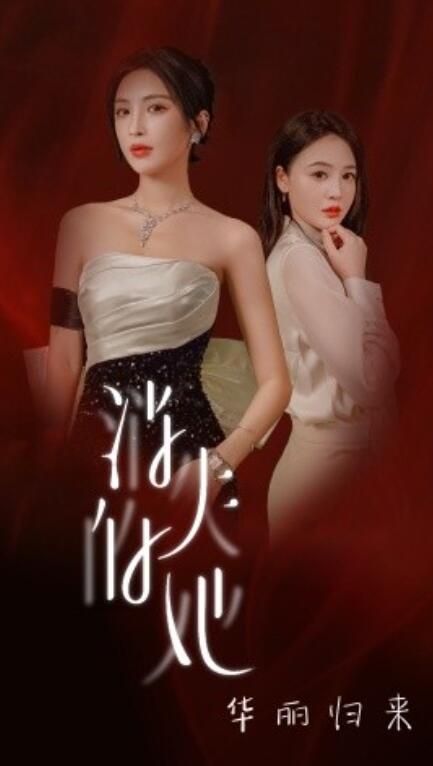 短剧《消失的她华丽归来（39集全）》免费在线观看-第1张图片-力界网
