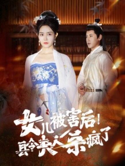 短剧《女儿被害后！县令夫人杀疯了（41集全）》免费在线观看-第1张图片-力界网