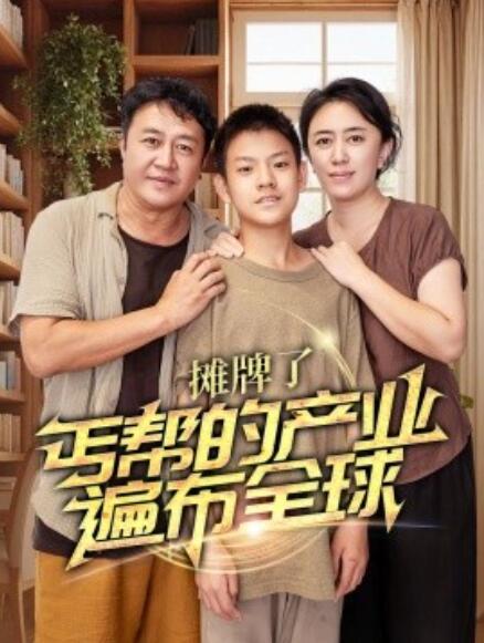 短剧《摊牌了，丐帮的产业遍布全球（66集全）》免费在线观看-第1张图片-力界网