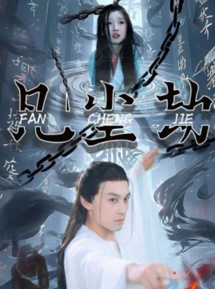 短剧《凡尘劫（80集全）》免费在线观看-第1张图片-力界网
