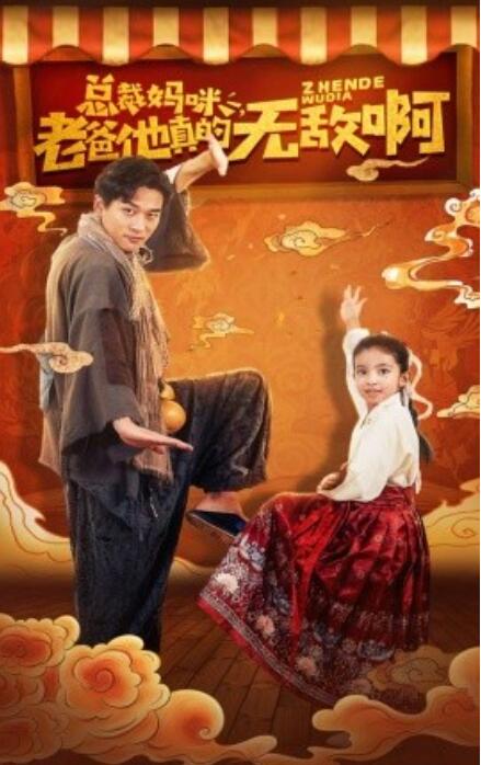 短剧《总裁妈咪，老爸他真的无敌啊（60集全）》免费在线观看-第1张图片-力界网