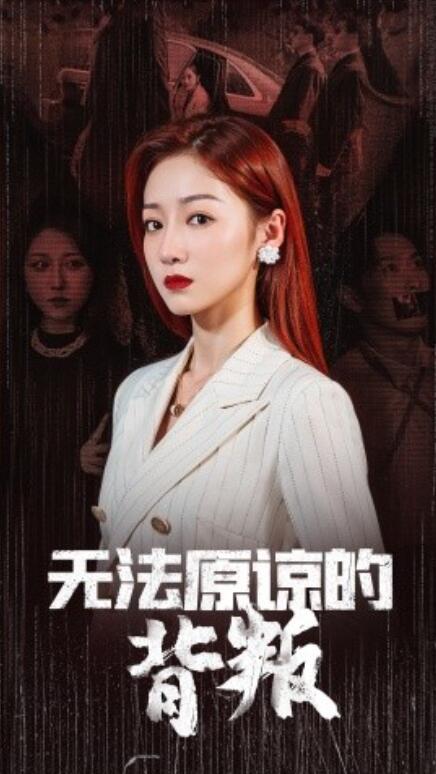 短剧《无法原谅的背叛（38集全）》免费在线观看-第1张图片-力界网