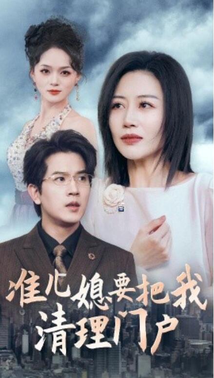 短剧《准儿媳要把我清理门户（36集全）》免费在线观看-第1张图片-力界网