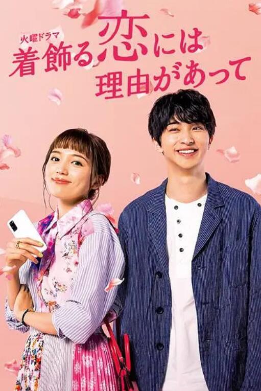 日剧《盛装恋爱有理由(10集全)》高清HD1080p完整版在线免费观看-第1张图片-力界网 日剧《盛装恋爱有理由(10集全)》高清HD1080p完整版在线免费观看-第1张图片-力界网