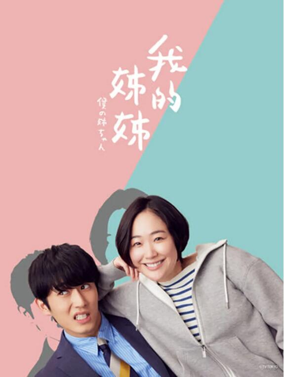 日剧《我的姐姐(10集全)》高清HD1080p完整版在线免费观看-第1张图片-力界网 日剧《我的姐姐(10集全)》高清HD1080p完整版在线免费观看-第1张图片-力界网