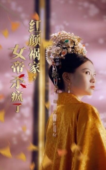 短剧《红颜祸家，女帝杀疯了（70集全）》免费在线观看-第1张图片-力界网