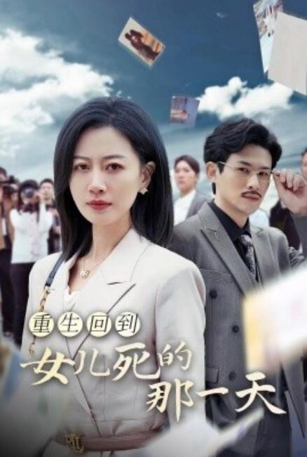 短剧《重生回到女儿死的那一天（30集全）》免费在线观看-第1张图片-力界网