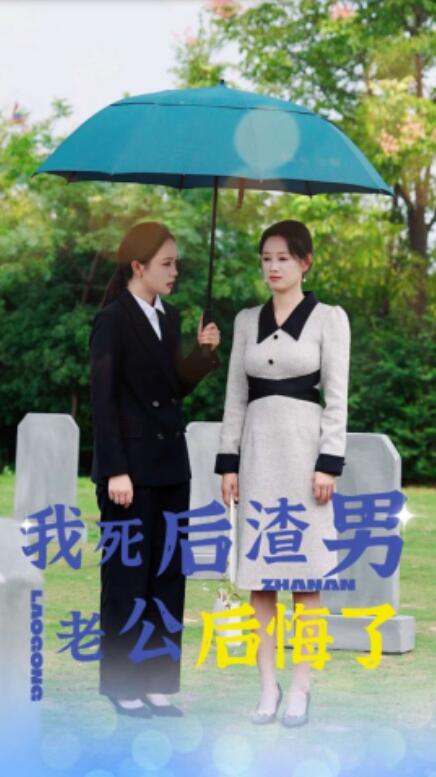短剧《我死后渣男老公后悔了（42集全）》免费在线观看-第1张图片-力界网