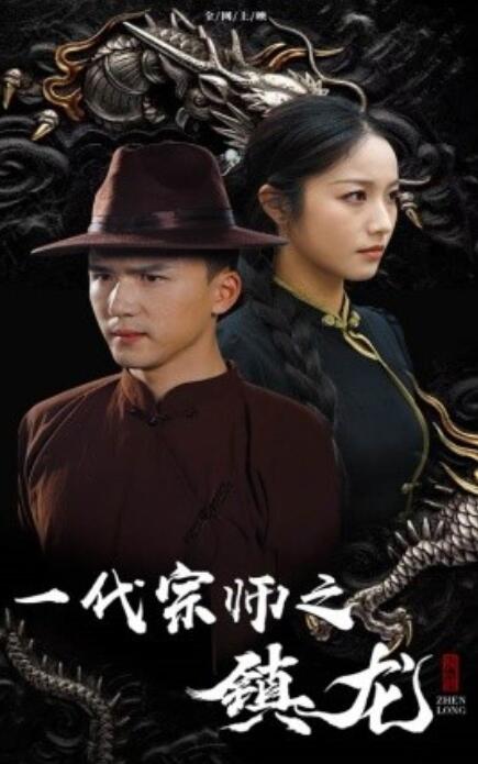 短剧《一代宗师之镇龙（61集全）》免费在线观看-第1张图片-力界网
