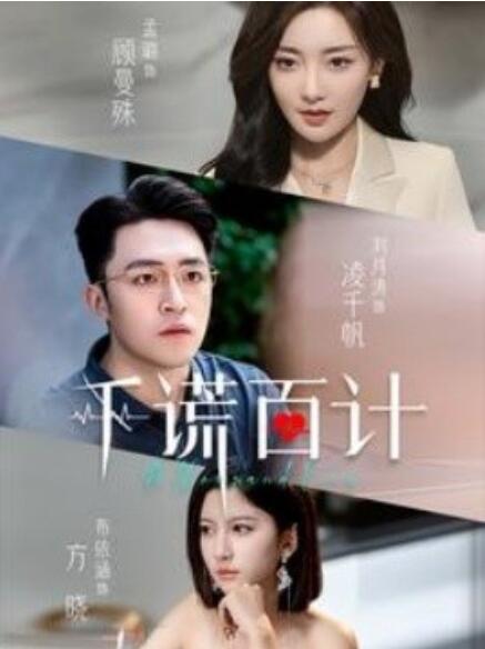短剧《千谎百计（41集全）》免费在线观看-第1张图片-力界网
