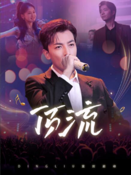 短剧《顶流（62集全）》免费在线观看-第1张图片-力界网