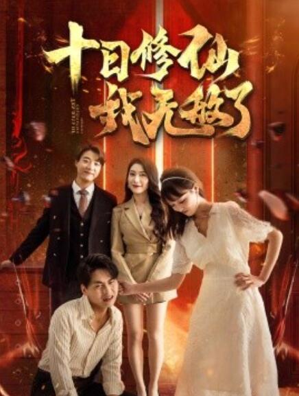 短剧《十日修仙我无敌了（67集全）》免费在线观看-第1张图片-力界网