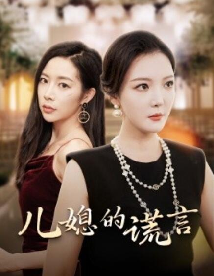 短剧《儿媳的谎言（闪耀的婆婆）62集全》免费在线观看-第1张图片-力界网