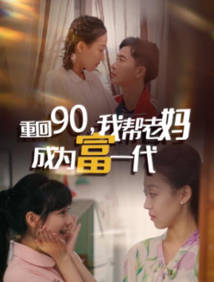 短剧《重回90，我帮老妈成为富一代（78集全）》免费在线观看-第1张图片-力界网