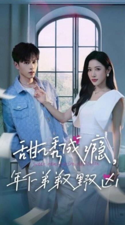 短剧《甜诱成瘾，年下弟弟又野又凶（61集全）》免费在线观看-第1张图片-力界网