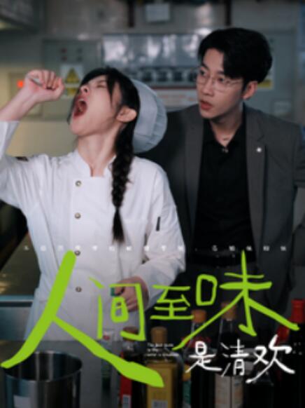 短剧《人间至味是清欢（87集全）》免费在线观看-第1张图片-力界网