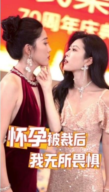 短剧《怀孕被裁后，我无所畏惧（33集全）》免费在线观看-第1张图片-力界网