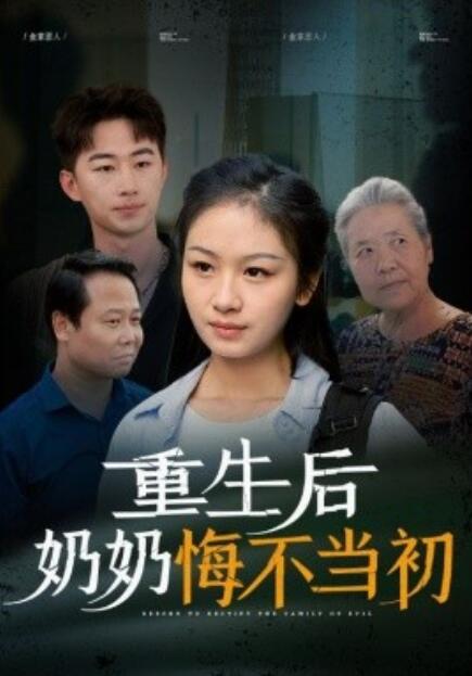 短剧《重生后奶奶悔不当初（34集全）》免费在线观看-第1张图片-力界网