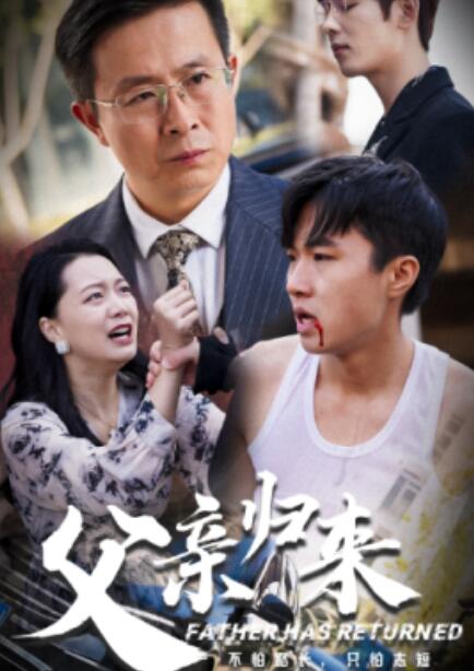 短剧《父亲归来（51集全）》免费在线观看-第1张图片-力界网