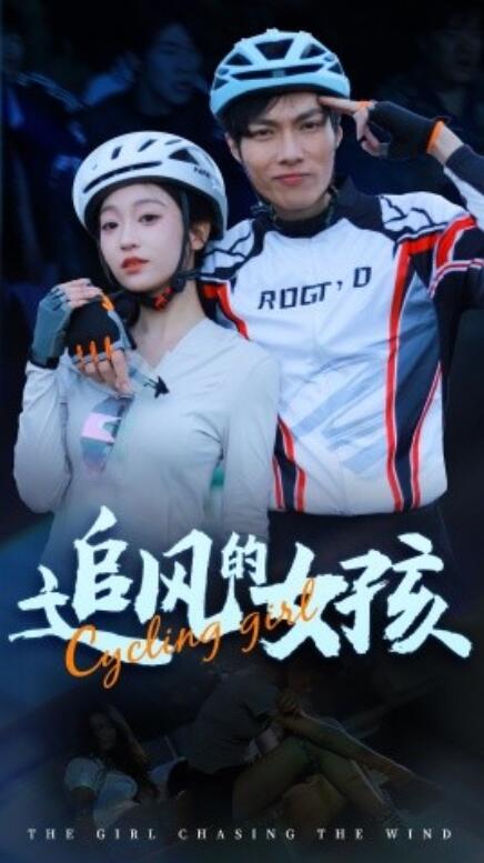 短剧《追风的女孩（44集全）》免费在线观看-第1张图片-力界网