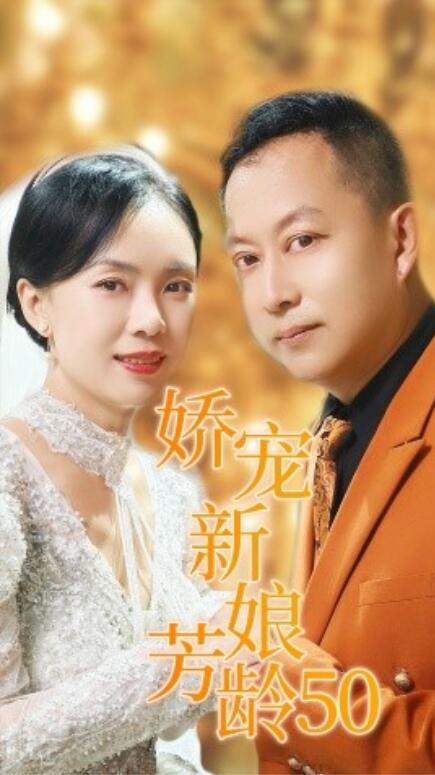 短剧《娇宠新娘芳龄50（59集全）》免费在线观看-第1张图片-力界网