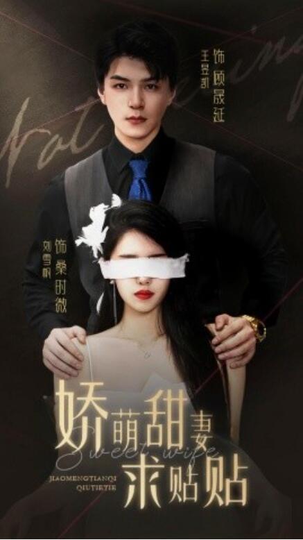 短剧《娇萌甜妻求贴贴（93集全）》免费在线观看-第1张图片-力界网