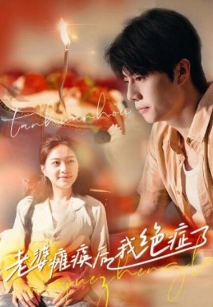 短剧《老婆瘫痪后我绝症了（45集全）》免费在线观看-第1张图片-力界网