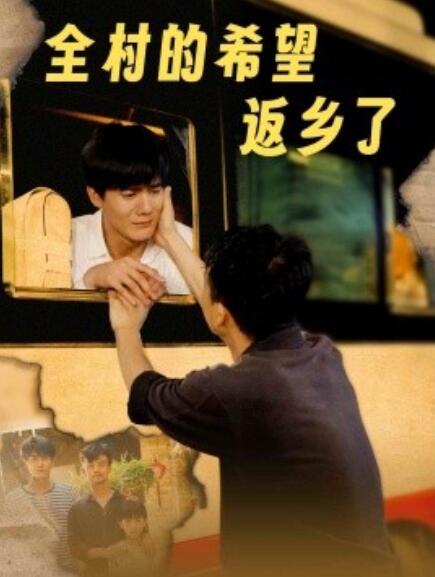 短剧《全村的希望返乡了（66集全）》免费在线观看-第1张图片-力界网