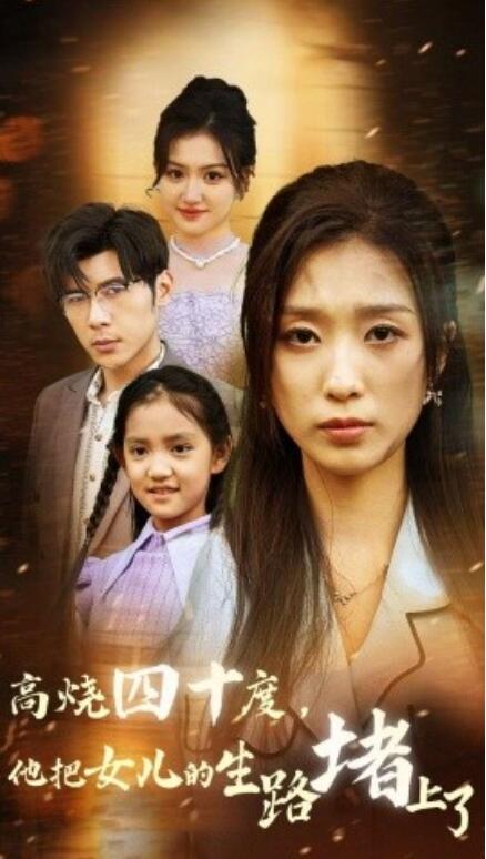 短剧《遥远的天堂（高烧四十度，他把女儿的生路堵上了）47集全》免费在线观看-第1张图片-力界网