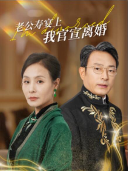 短剧《老公寿宴上我官宣离婚（70集全）》免费在线观看-第1张图片-力界网