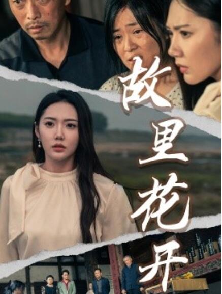 短剧《故里花开（43集全）》免费在线观看-第1张图片-力界网