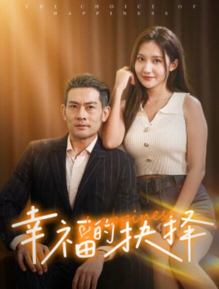 短剧《幸福的抉择（60集全）》免费在线观看-第1张图片-力界网