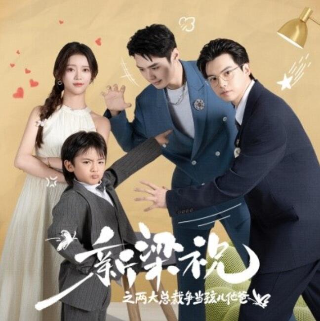 短剧《新梁祝之两大总裁争当孩儿他爸（46集全）》免费在线观看-第1张图片-力界网