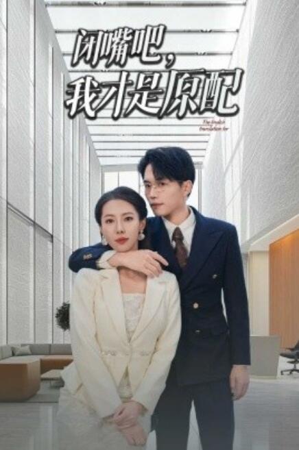 短剧《闭嘴吧，我才是原配（29集全）》免费在线观看-第1张图片-力界网