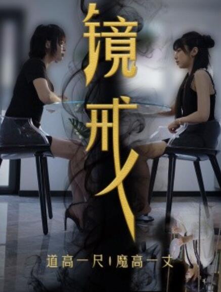 短剧《镜戒（52集全）》免费在线观看-第1张图片-力界网