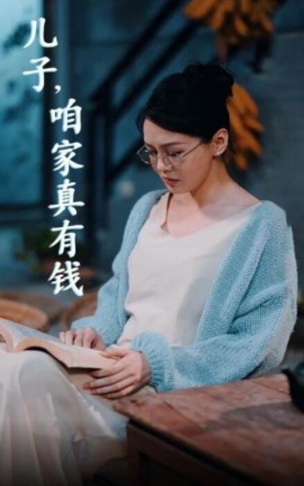 短剧《儿子，咱家真有钱（66集全）》免费在线观看-第1张图片-力界网