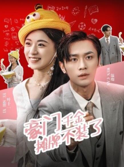 短剧《豪门千金摊牌了不装了（98集全）》免费在线观看-第1张图片-力界网